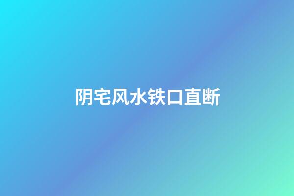 阴宅风水铁口直断