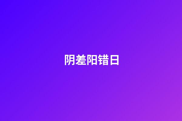 阴差阳错日