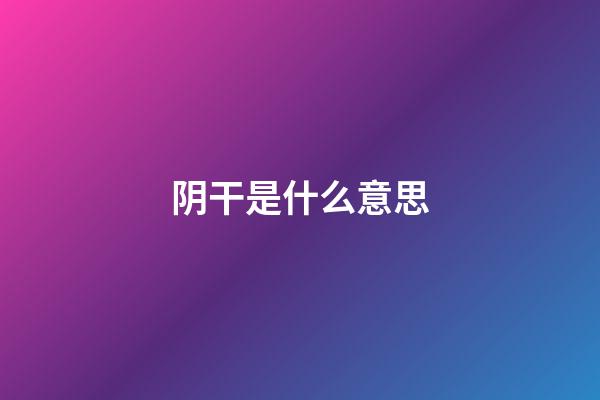 阴干是什么意思