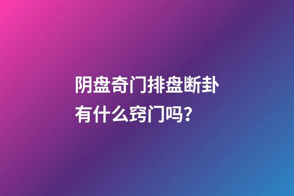 阴盘奇门排盘断卦有什么窍门吗？