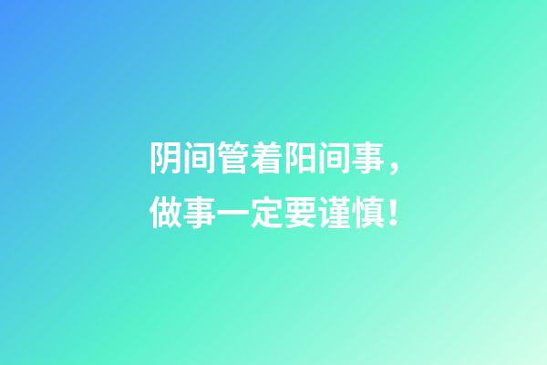 阴间管着阳间事，做事一定要谨慎！