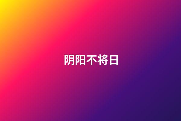 阴阳不将日