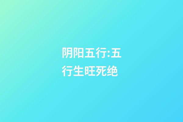 阴阳五行:五行生旺死绝