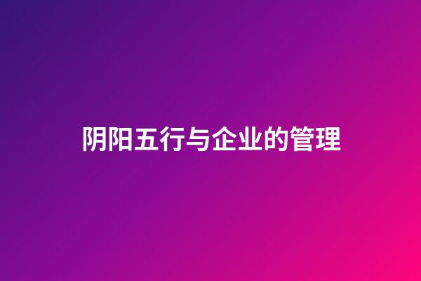 阴阳五行与企业的管理