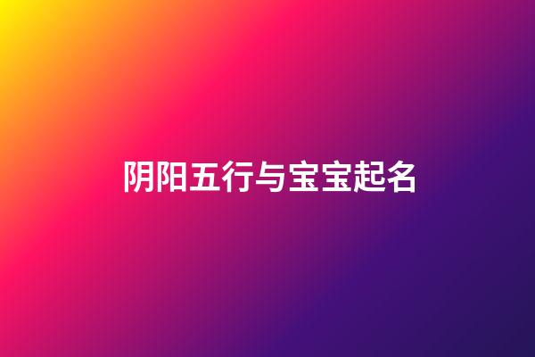 阴阳五行与宝宝起名