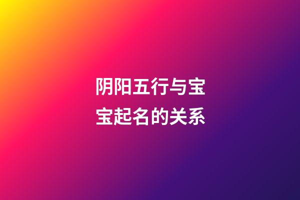 阴阳五行与宝宝起名的关系