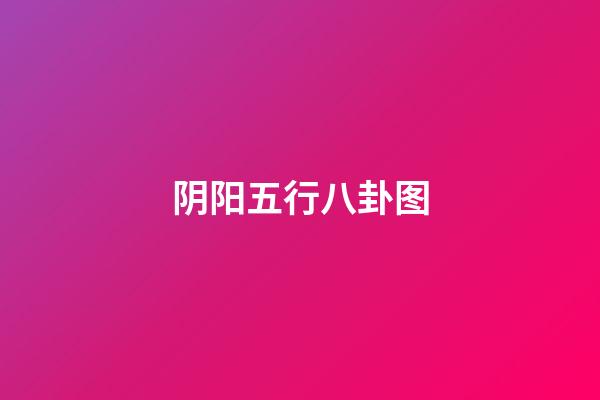 阴阳五行八卦图