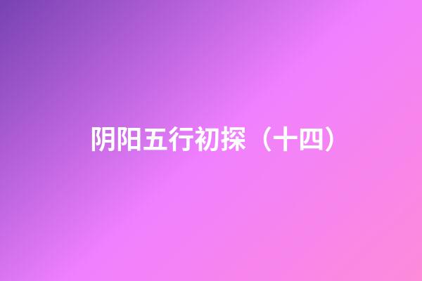 阴阳五行初探（十四）