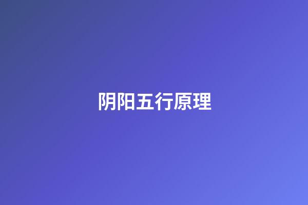 阴阳五行原理