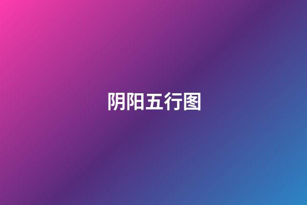 阴阳五行图