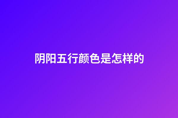 阴阳五行颜色是怎样的