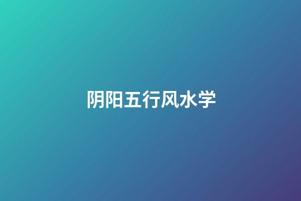 阴阳五行风水学