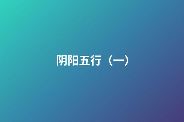 阴阳五行（一）