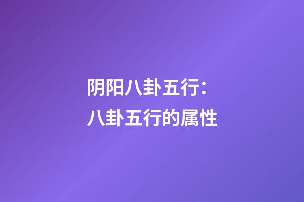 阴阳八卦五行：八卦五行的属性