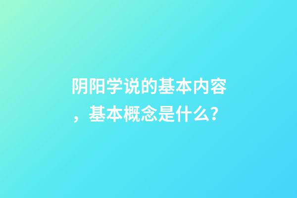 阴阳学说的基本内容，基本概念是什么？