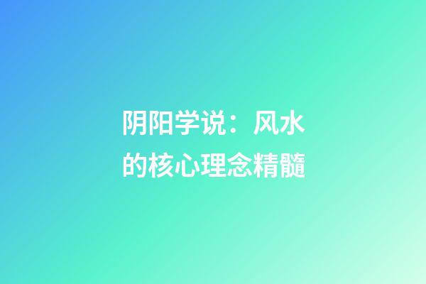 阴阳学说：风水的核心理念精髓