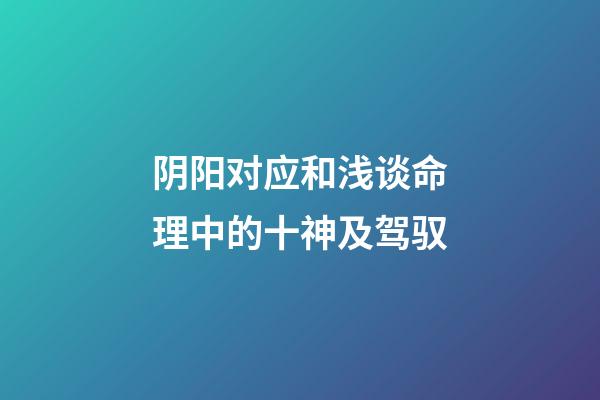 阴阳对应和浅谈命理中的十神及驾驭