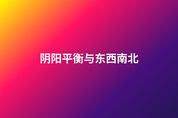 阴阳平衡与东西南北