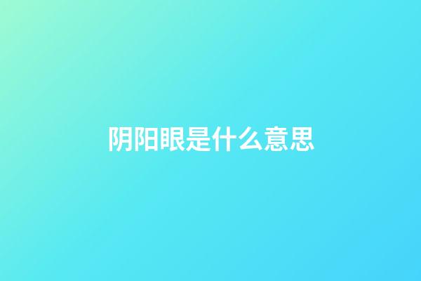 阴阳眼是什么意思