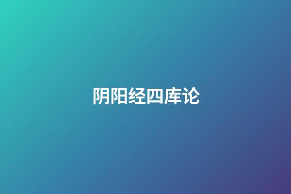 阴阳经四库论
