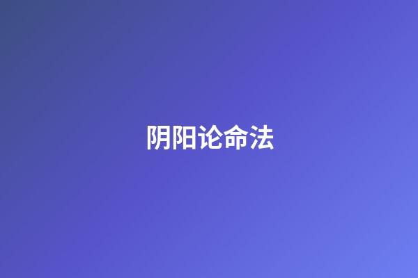 阴阳论命法