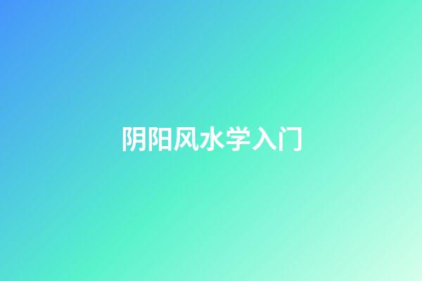 阴阳风水学入门