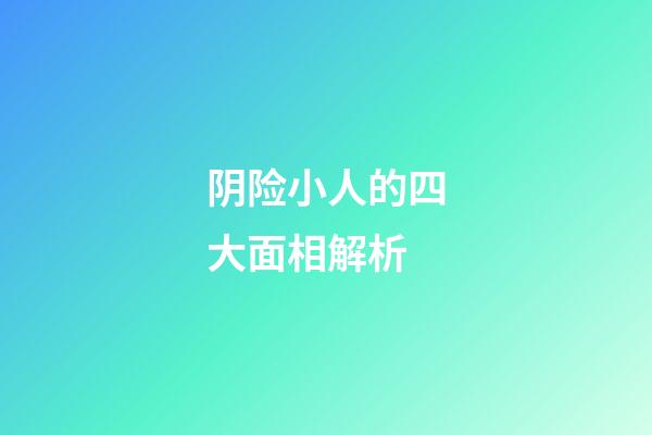 阴险小人的四大面相解析