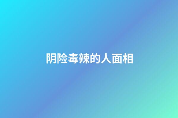 阴险毒辣的人面相