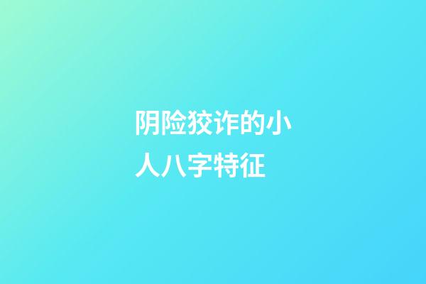 阴险狡诈的小人八字特征