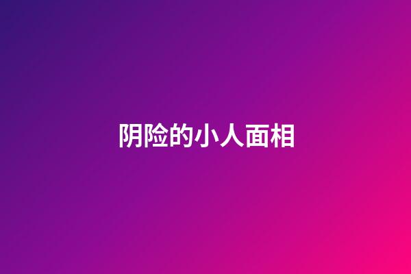 阴险的小人面相