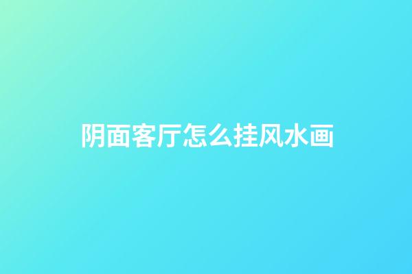 阴面客厅怎么挂风水画