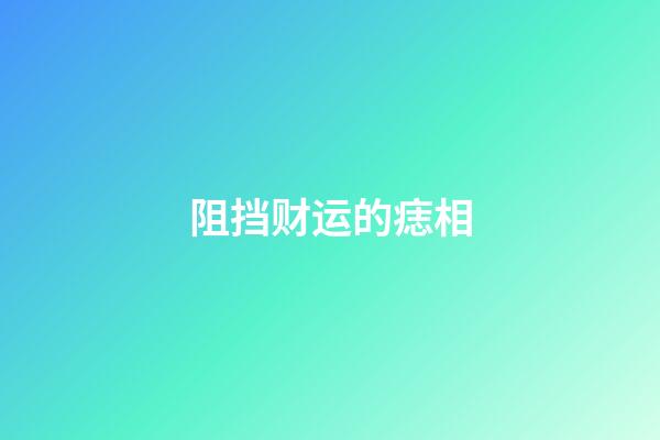 阻挡财运的痣相