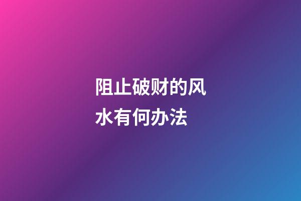 阻止破财的风水有何办法