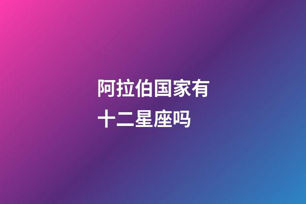 阿拉伯国家有十二星座吗-第1张-星座运势-玄机派