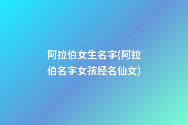 阿拉伯女生名字(阿拉伯名字女孩经名仙女)