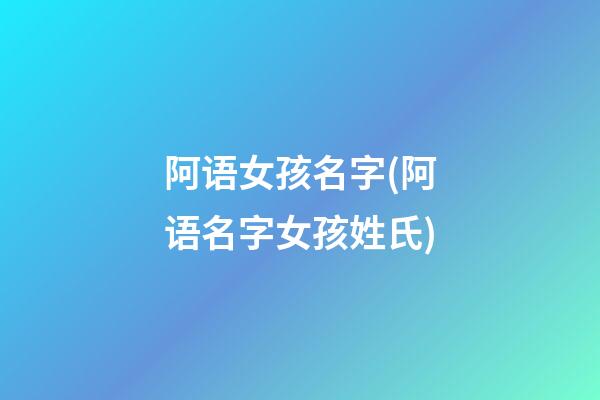 阿语女孩名字(阿语名字女孩姓氏)