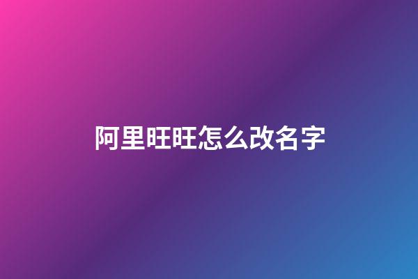 阿里旺旺怎么改名字