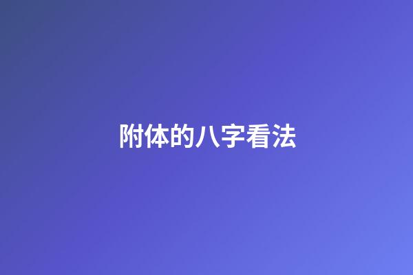 附体的八字看法