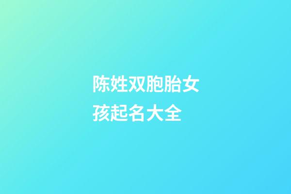 陈姓双胞胎女孩起名大全
