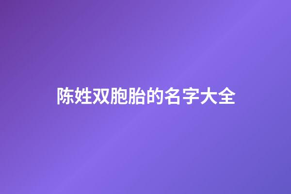 陈姓双胞胎的名字大全