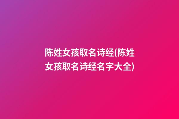 陈姓女孩取名诗经(陈姓女孩取名诗经名字大全)