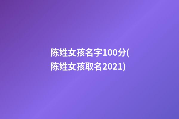 陈姓女孩名字100分(陈姓女孩取名2021)