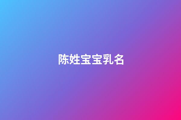 陈姓宝宝乳名(姓陈有什么好听的乳名)-第1张-宝宝起名-玄机派