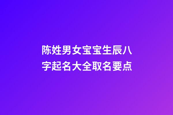 陈姓男女宝宝生辰八字起名大全取名要点
