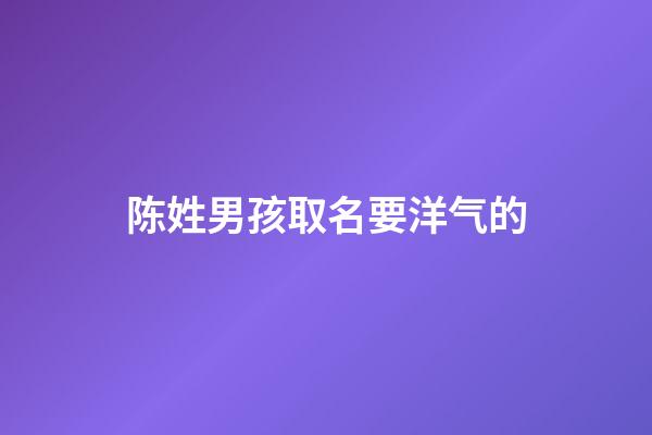 陈姓男孩取名要洋气的