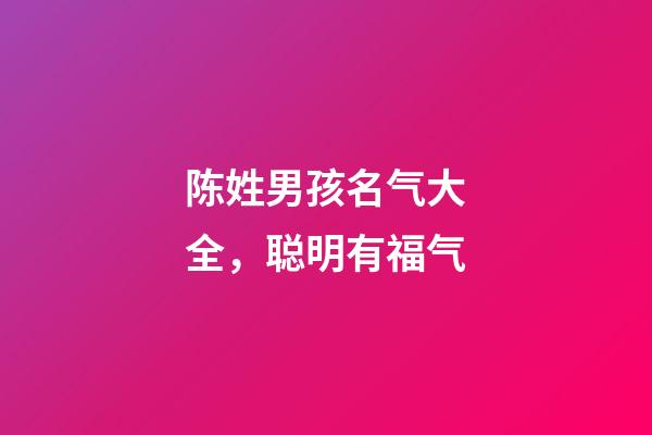 陈姓男孩名气大全，聪明有福气