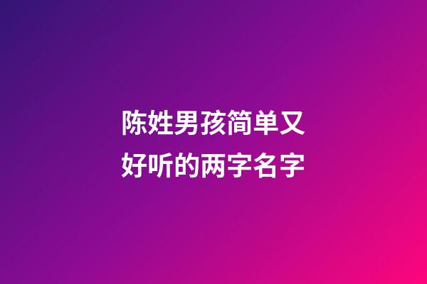 陈姓男孩简单又好听的两字名字