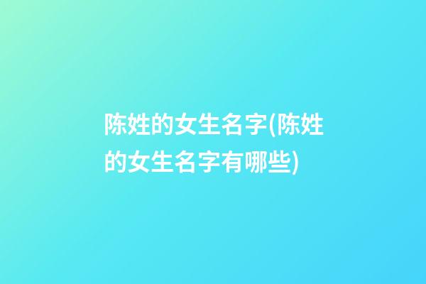 陈姓的女生名字(陈姓的女生名字有哪些)