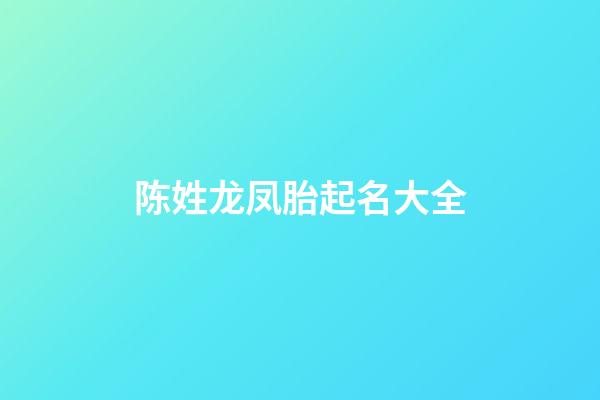 陈姓龙凤胎起名大全