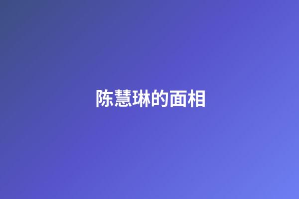 陈慧琳的面相